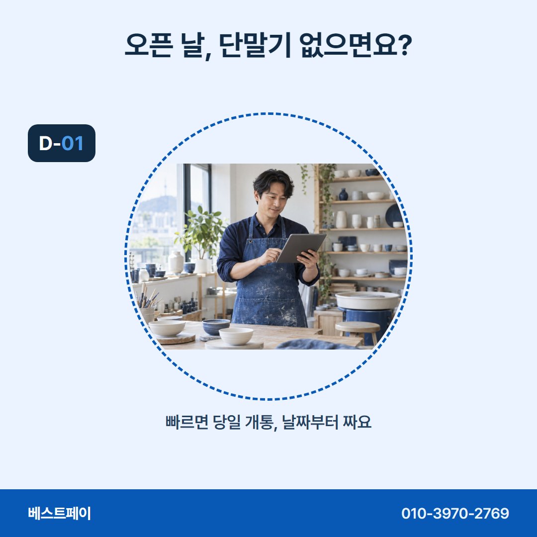 음식점 카드단말기 오픈 날, 단말기 없으면요? — 오픈을 앞두고 많이 물으시는 것을 모았어요