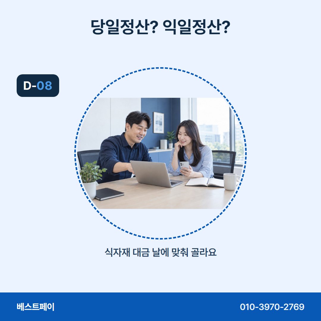 음식점 카드단말기 당일정산? 익일정산? — 오픈을 앞두고 많이 물으시는 것을 모았어요