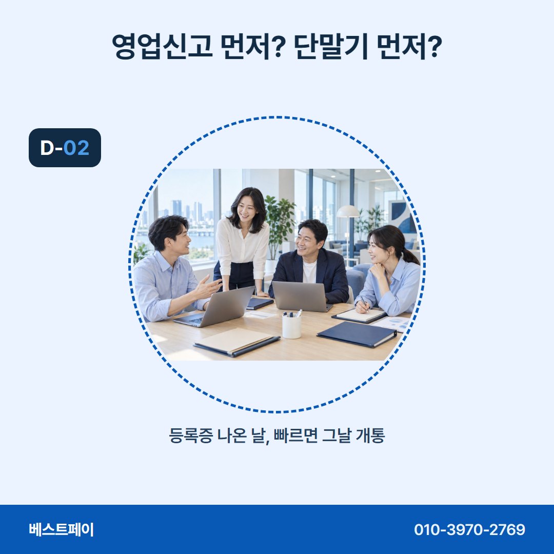 음식점 카드단말기 영업신고 먼저? 단말기 먼저? — 오픈을 앞두고 많이 물으시는 것을 모았어요