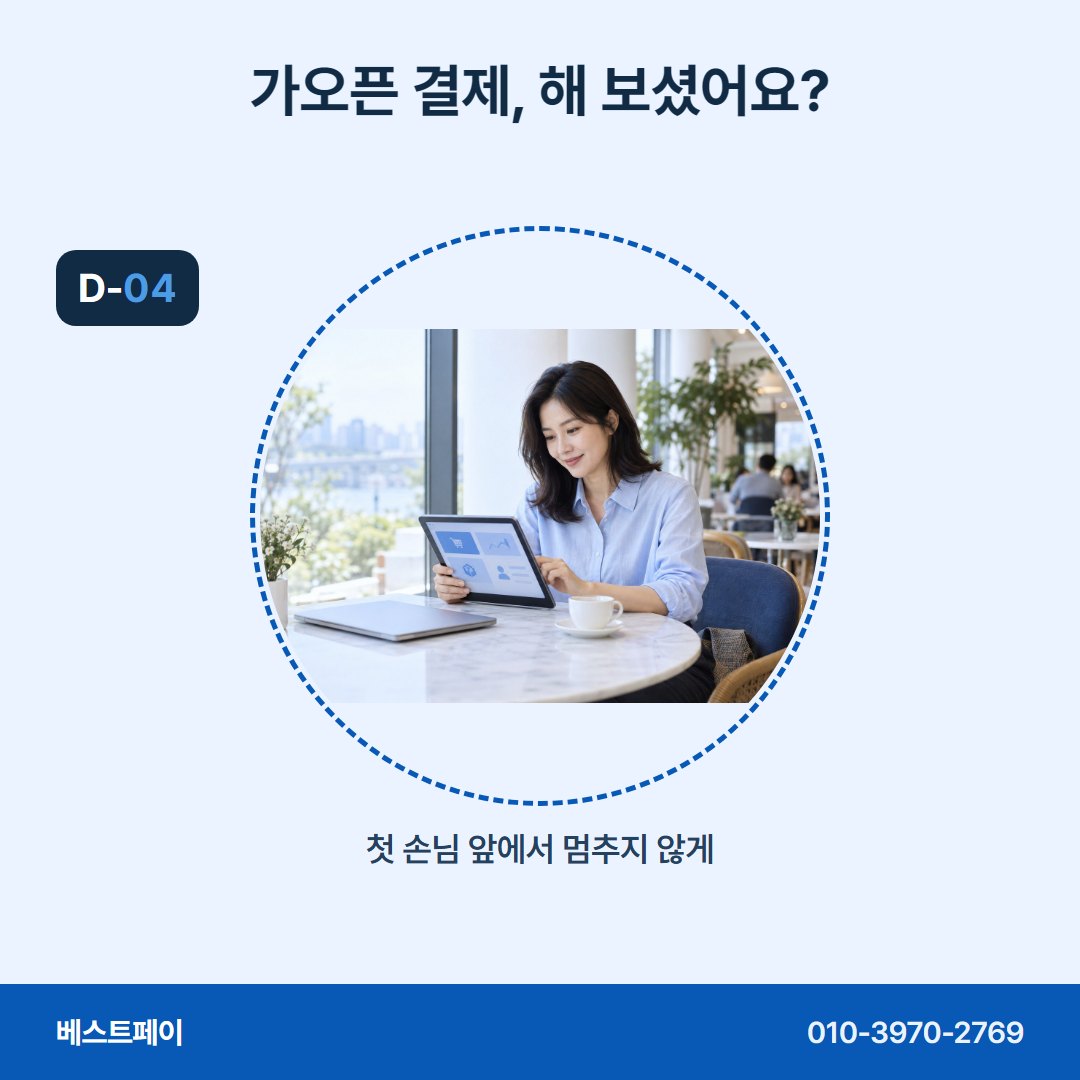 음식점 카드단말기 가오픈 결제, 해 보셨어요? — 오픈을 앞두고 많이 물으시는 것을 모았어요
