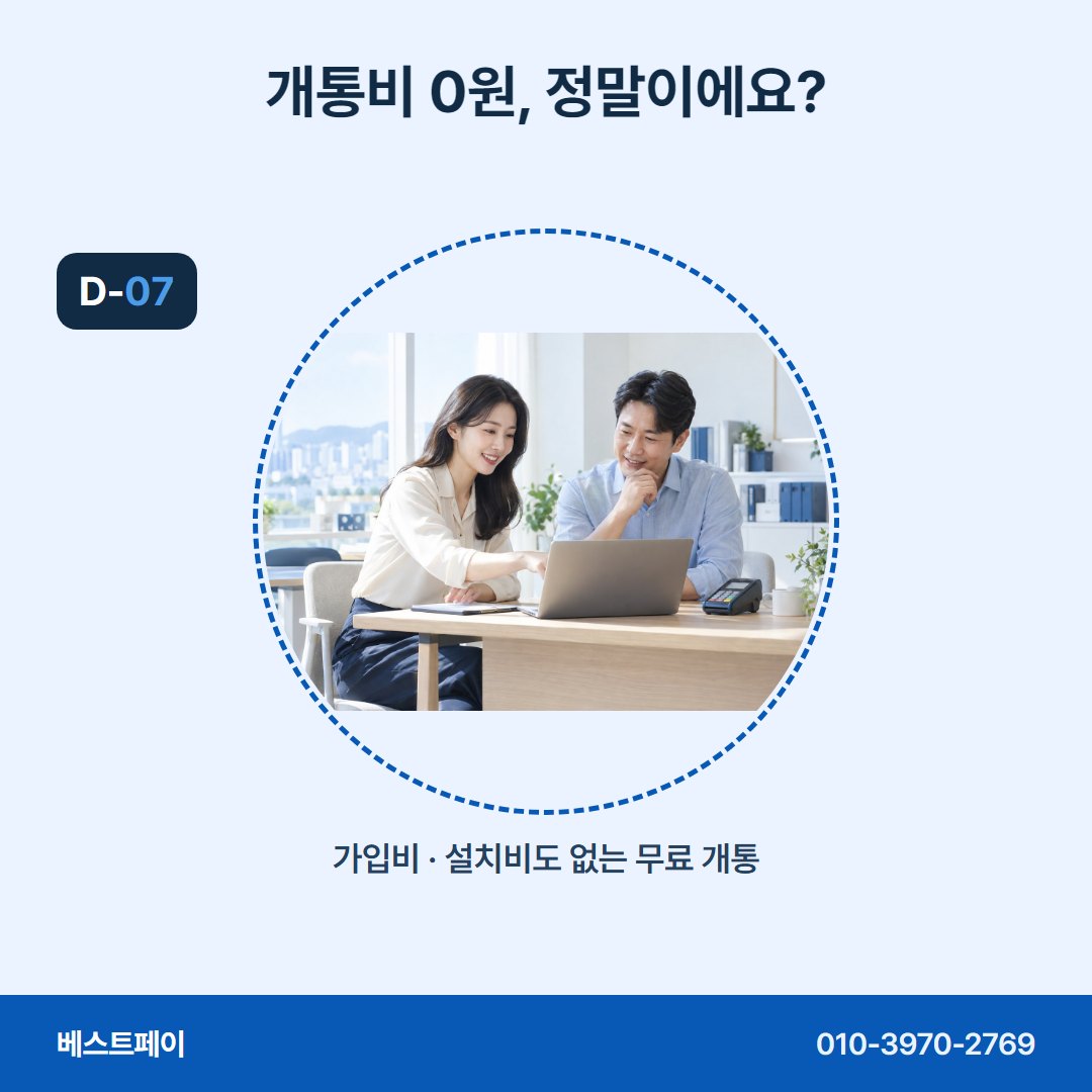 음식점 카드단말기 개통비 0원, 정말이에요? — 오픈을 앞두고 많이 물으시는 것을 모았어요